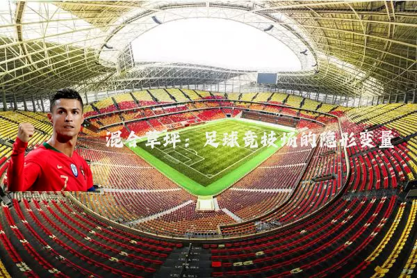 混合草坪：足球竞技场的隐形变量