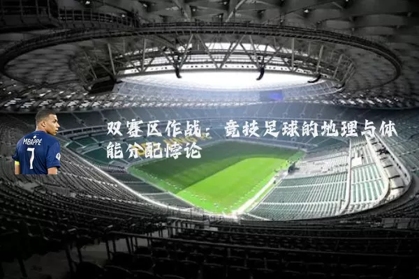 双赛区作战：竞技足球的地理与体能分配悖论
