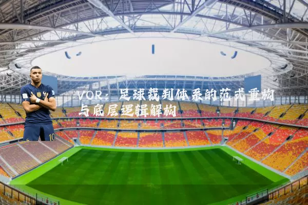 VOR：足球裁判体系的范式重构与底层逻辑解构