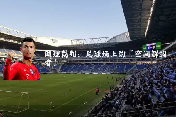 助理裁判：足球场上的「空间解构者」