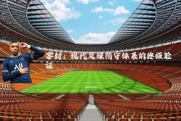 零封：现代足球防守体系的终极验证
