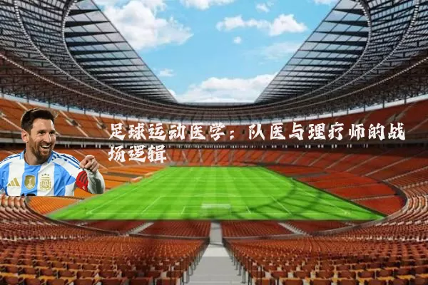 足球运动医学:队医与理疗师的战场逻辑