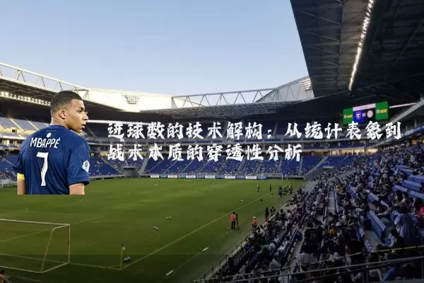 进球数的技术解构：从统计表象到战术本质的穿透性分析