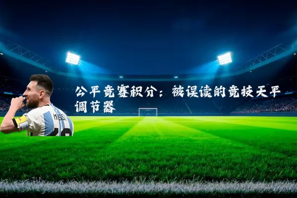 公平竞赛积分：被误读的竞技天平调节器