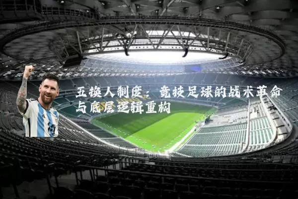 五换人制度：竞技足球的战术革命与底层逻辑重构