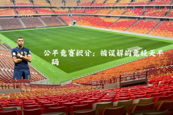 公平竞赛积分：被误解的竞技天平砝码