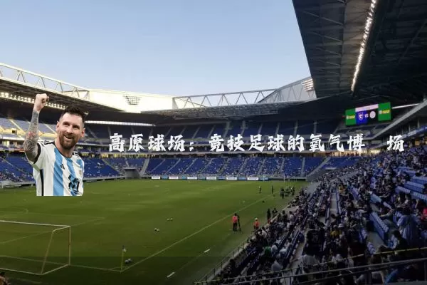 高原球场：竞技足球的氧气博弈场