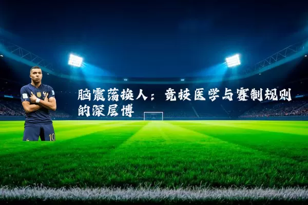 脑震荡换人:竞技医学与赛制规则的深层博弈