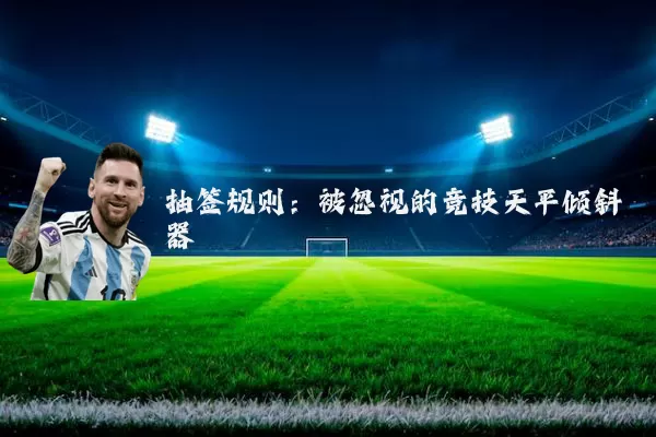 抽签规则：被忽视的竞技天平倾斜器