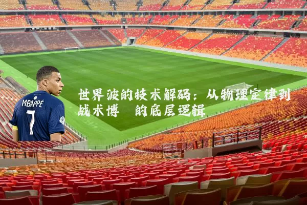 世界波的技术解码：从物理定律到战术博弈的底层逻辑