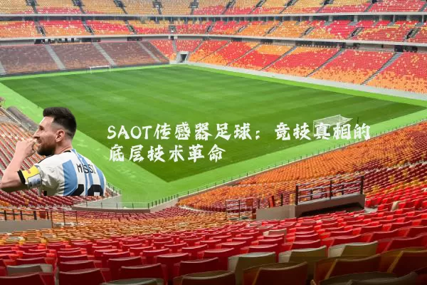 SAOT传感器足球：竞技真相的底层技术革命