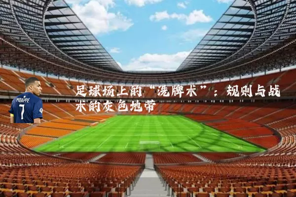 足球场上的“洗牌术”:规则与战术的灰色地带